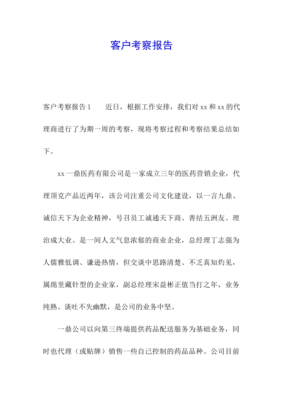 客户考察报告_第1页