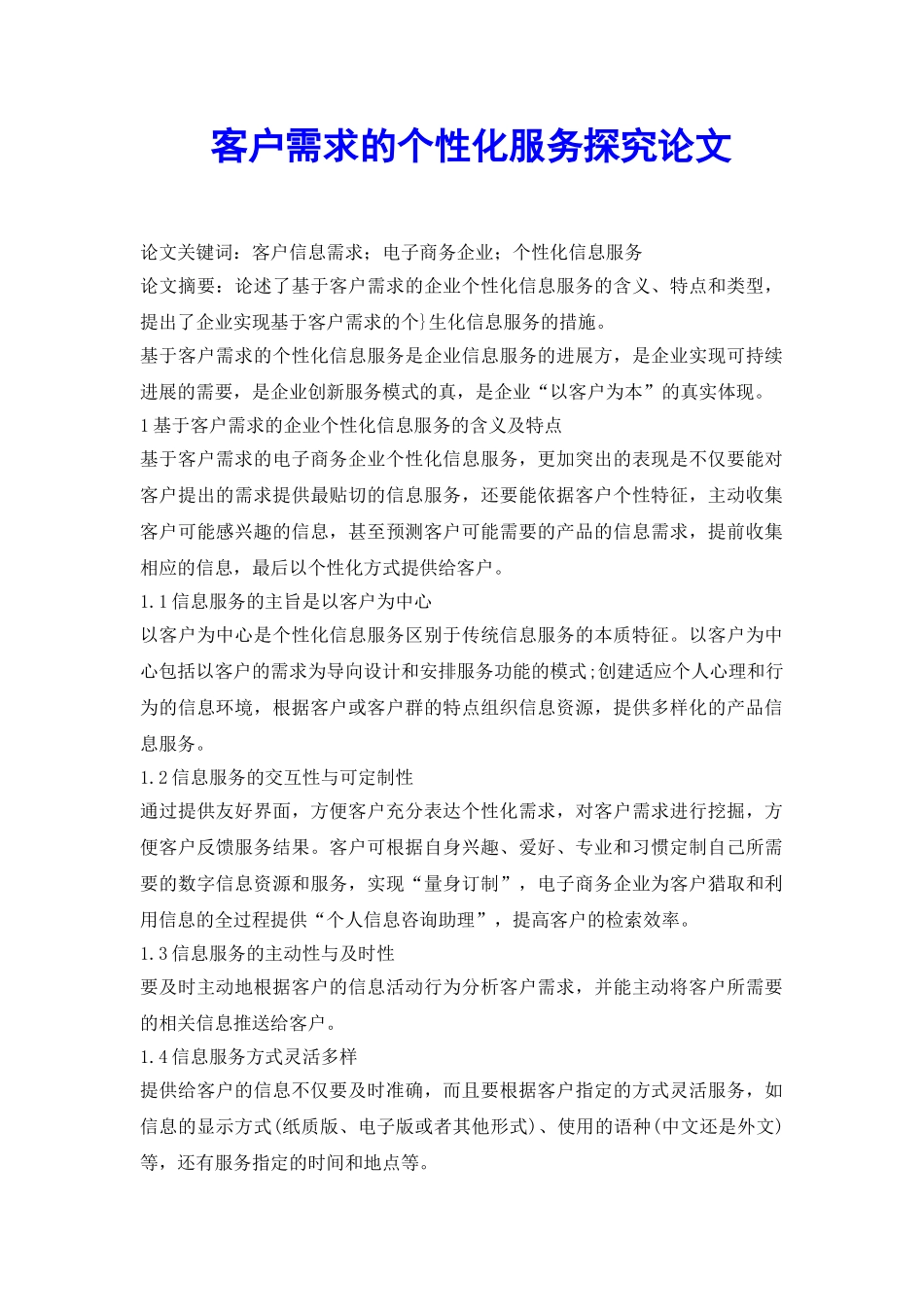 客户需求的个性化服务探究论文_第2页