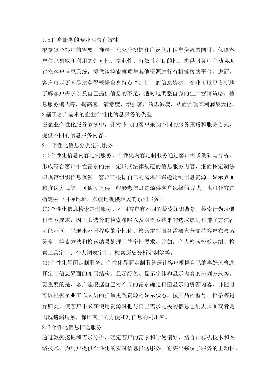 客户需求的个性化服务探究论文_第3页