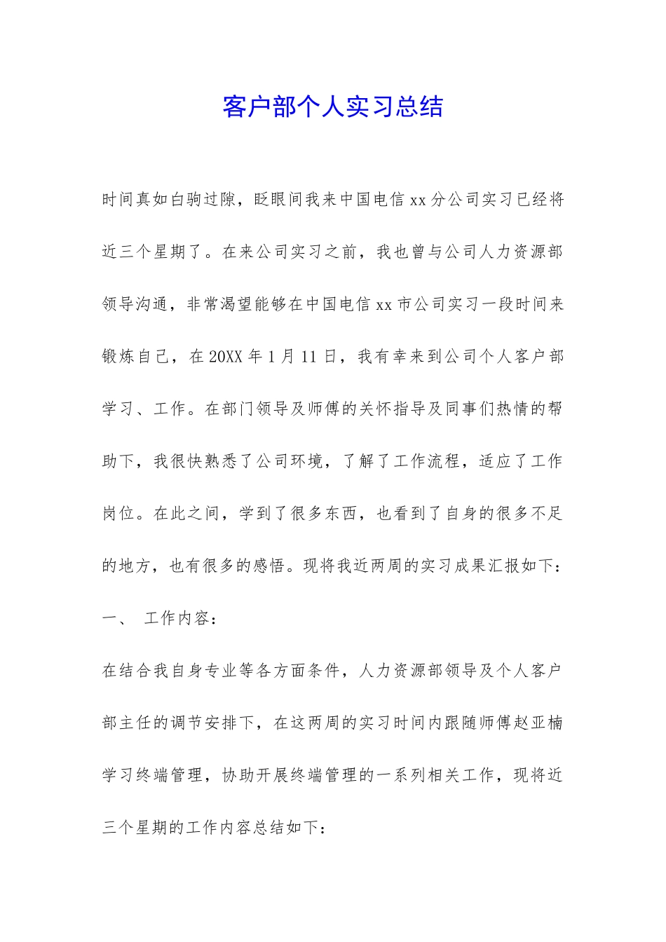客户部个人实习总结-_第1页