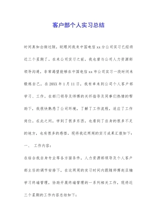 客户部个人实习总结-