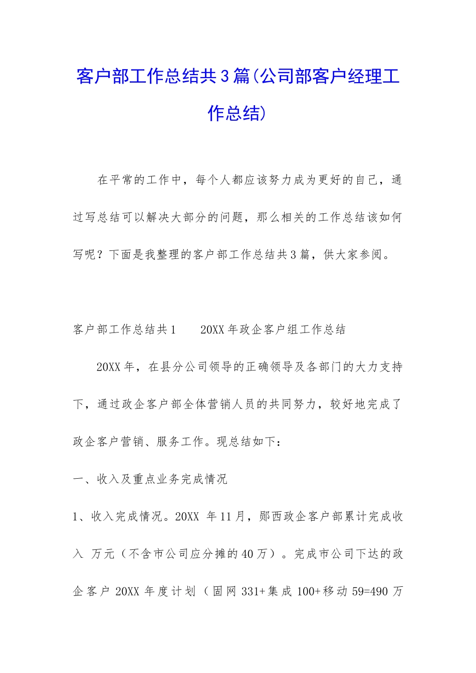 客户部工作总结共3篇_第1页