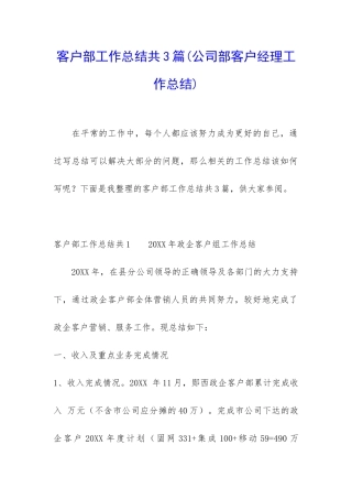 客户部工作总结共3篇