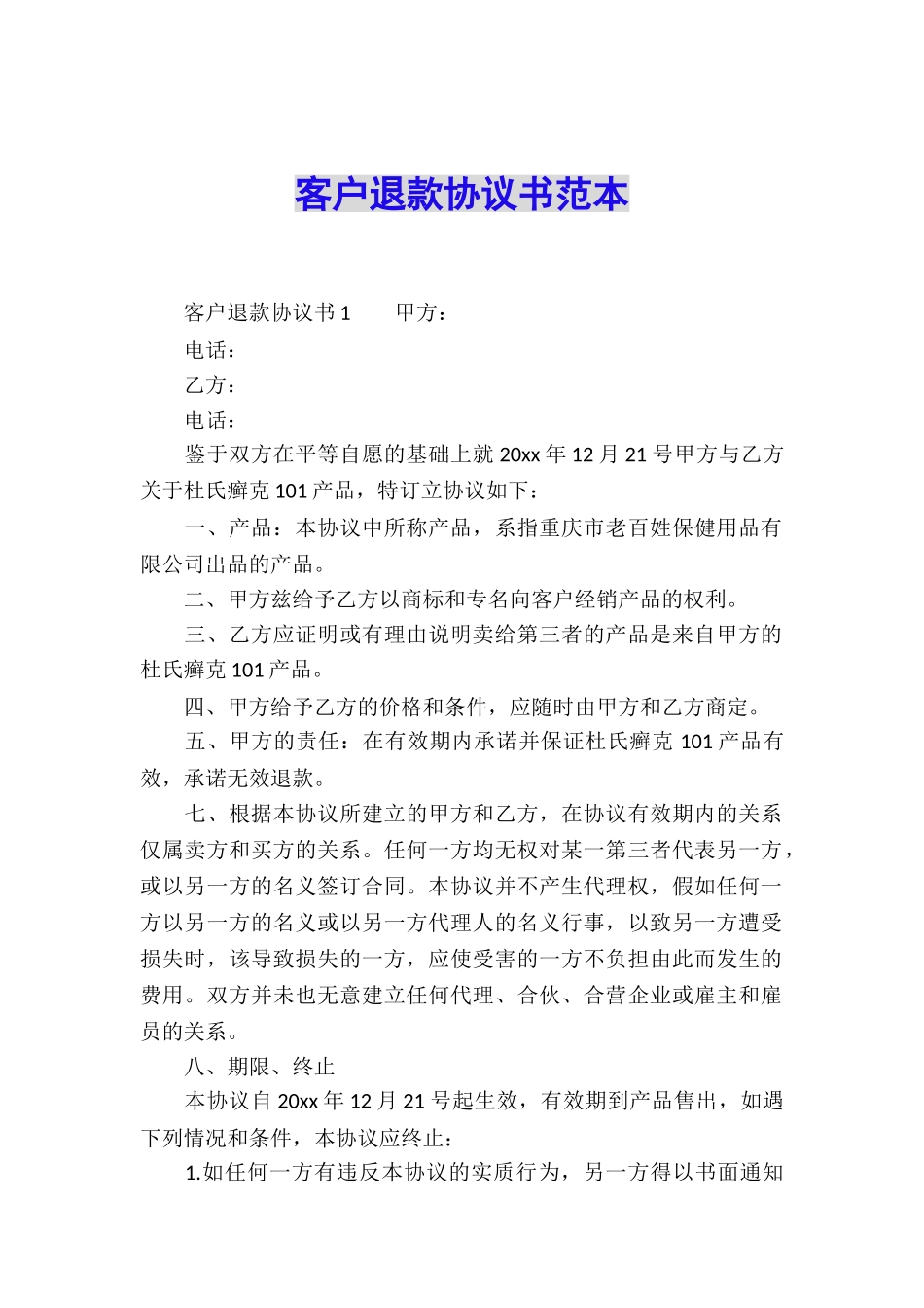 客户退款协议书范本_第1页