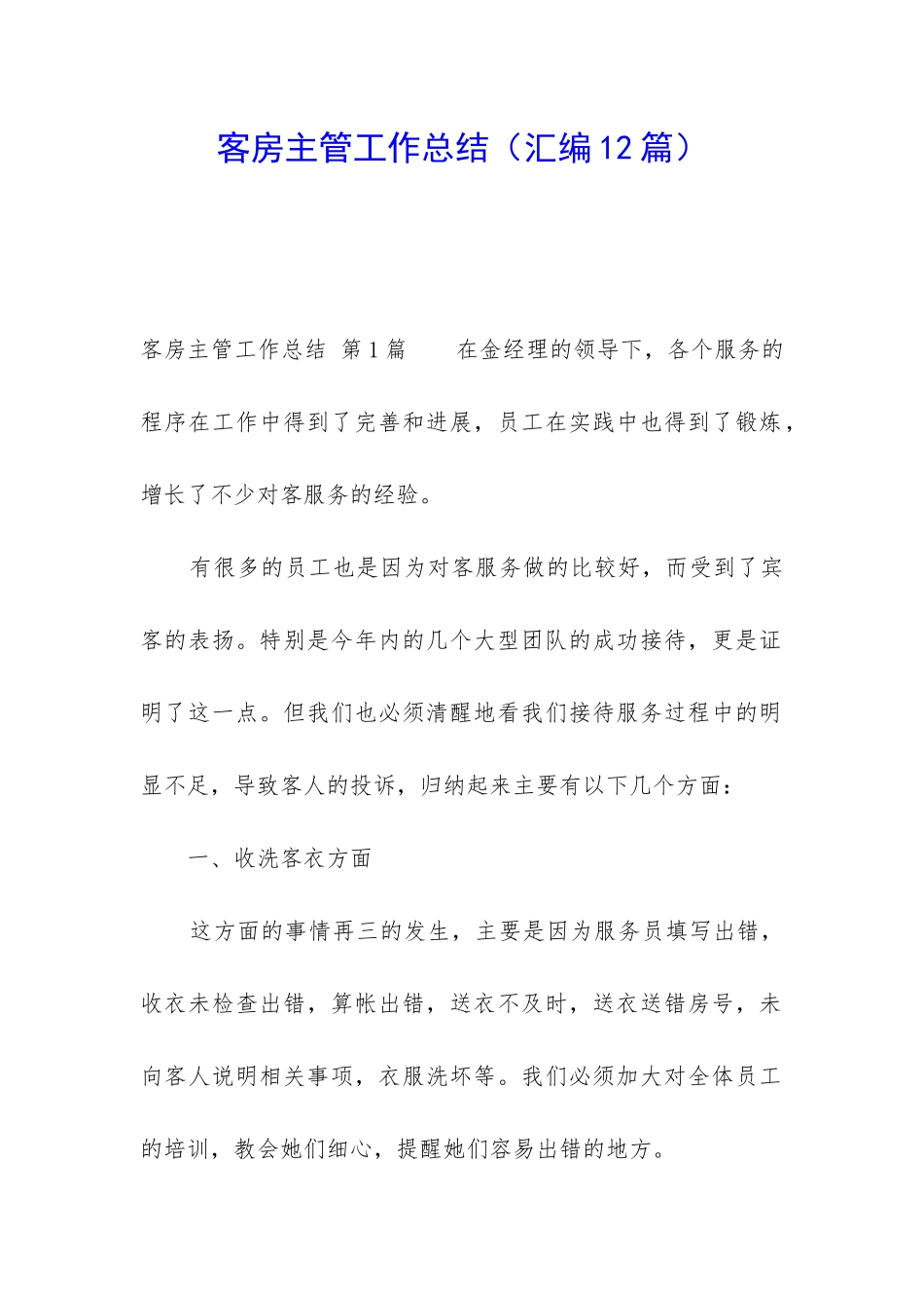 客房主管工作总结_第1页
