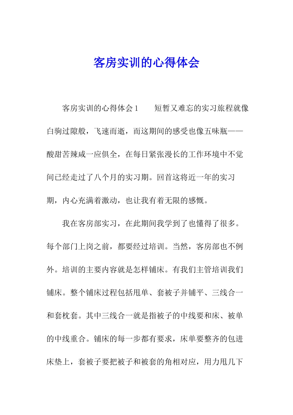 客房实训的心得体会_第1页