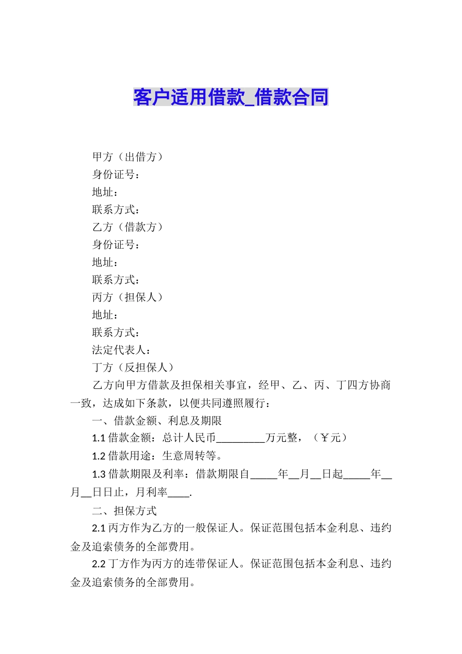 客户适用借款-借款合同_第1页