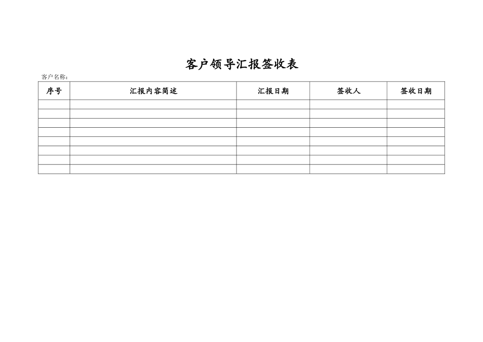 客户领导汇报签收表_第1页