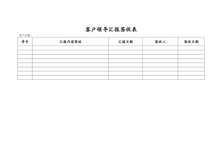 客户领导汇报签收表