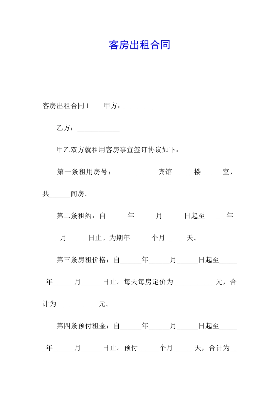 客房出租合同_第1页