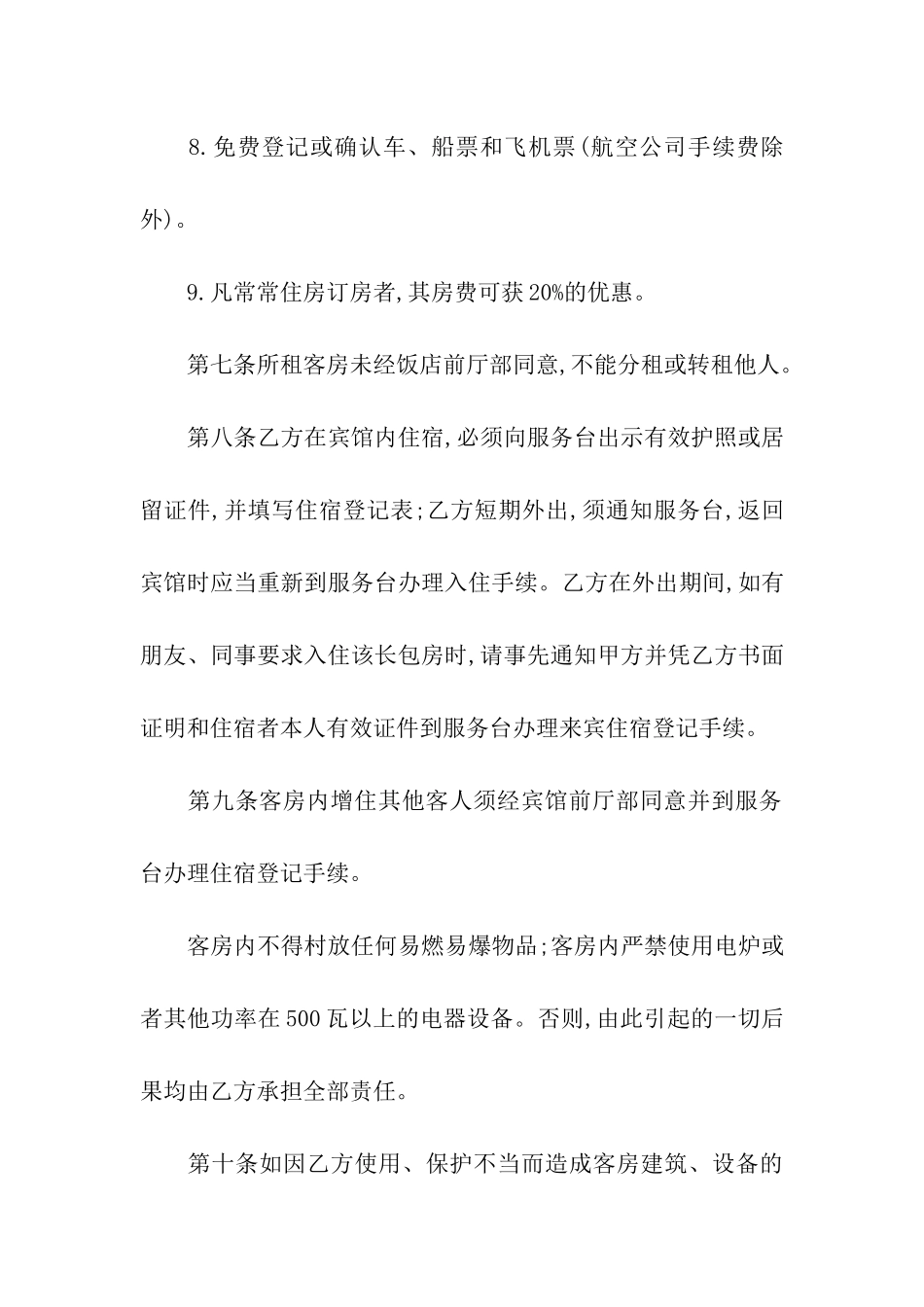 客房租赁合同范本2篇_第3页