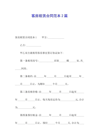 客房租赁合同范本2篇