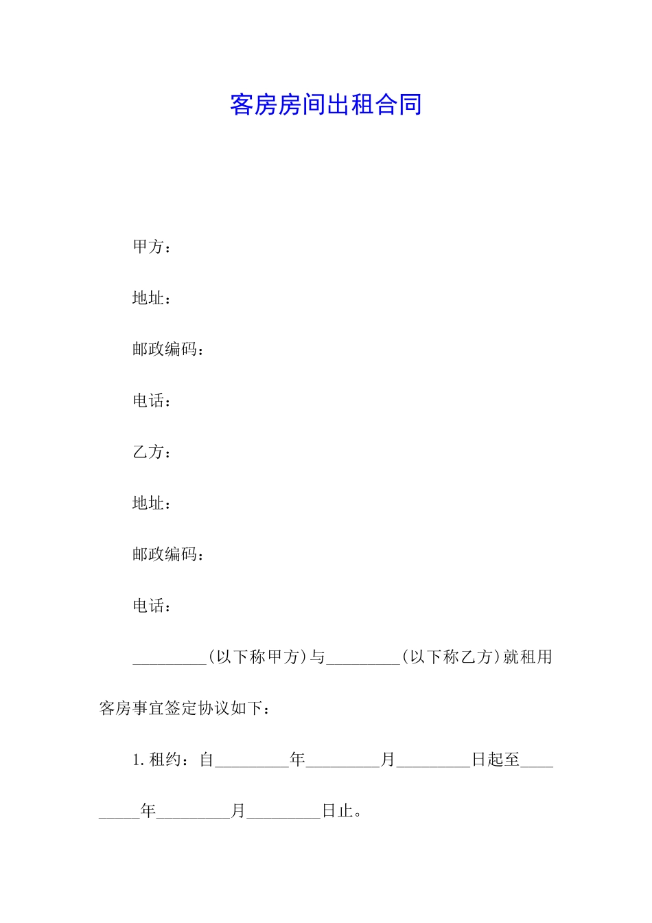 客房房间出租合同_第1页