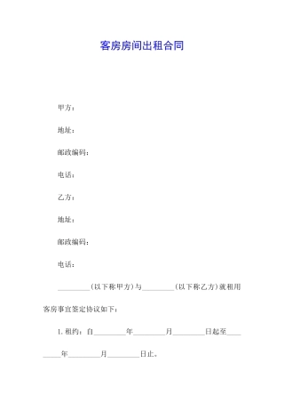 客房房间出租合同