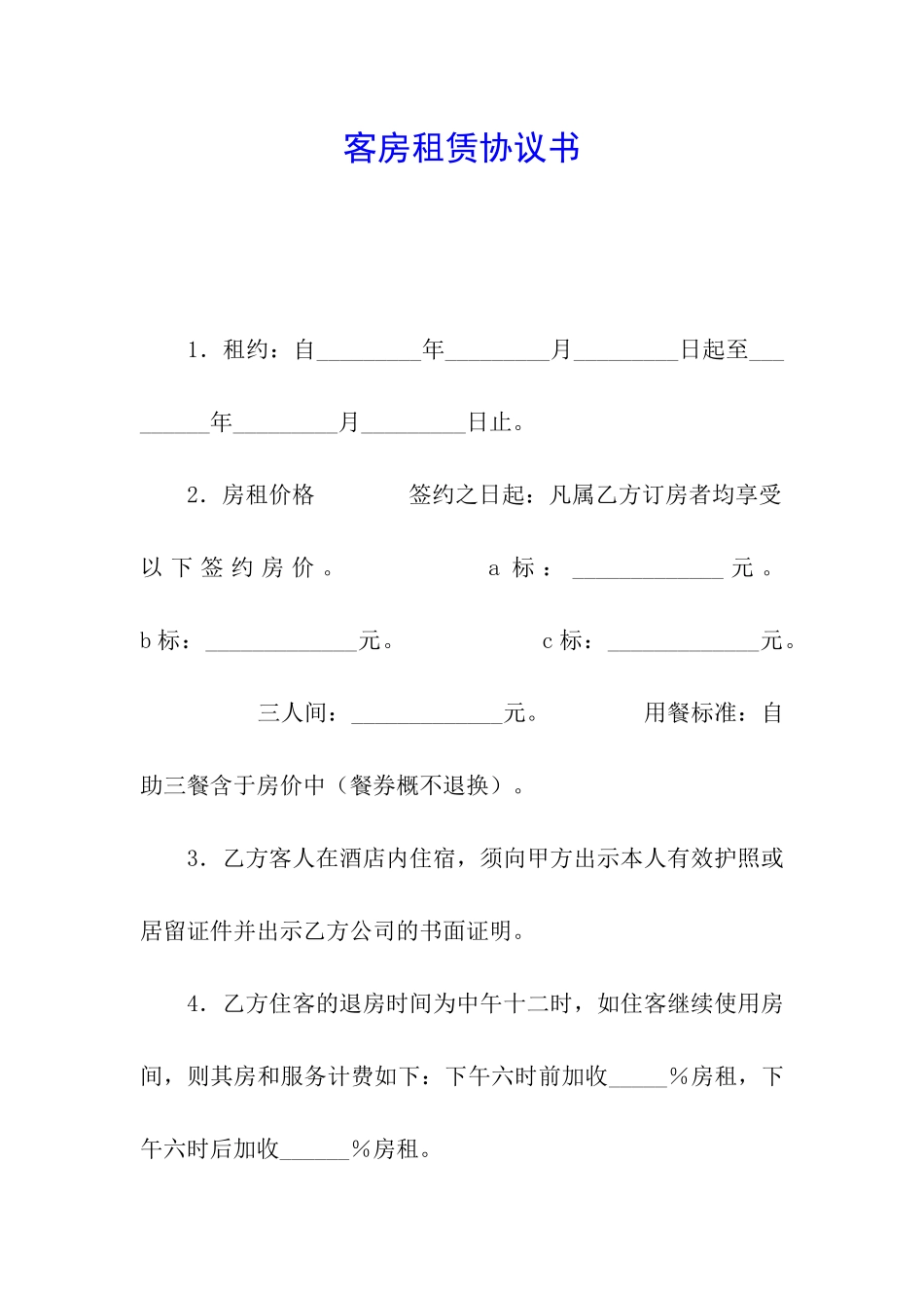 客房租赁协议书_第1页