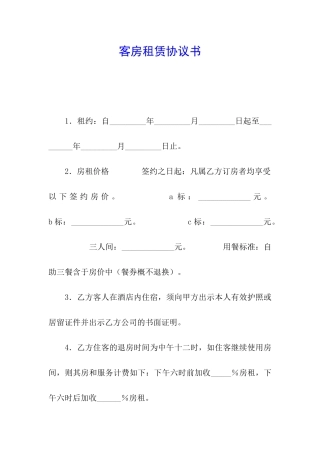 客房租赁协议书