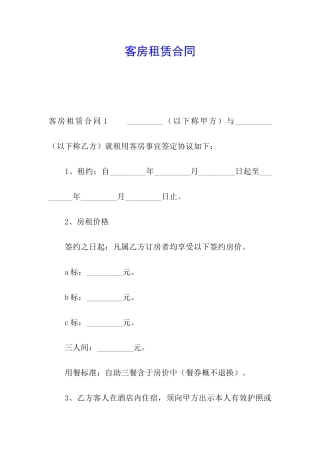 客房租赁合同