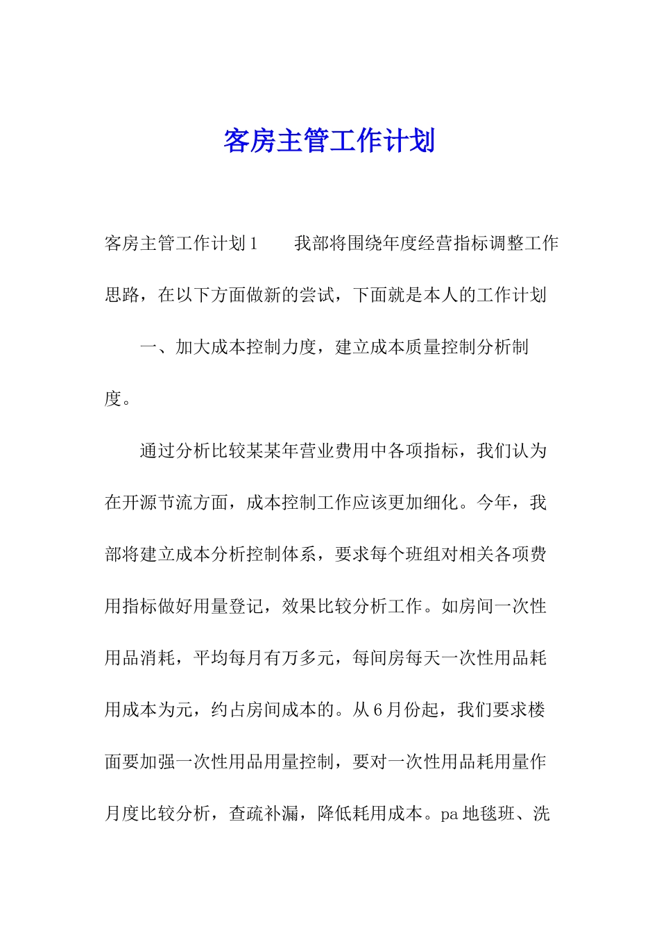 客房主管工作计划_第1页