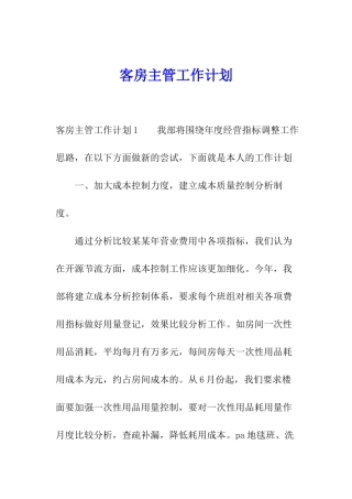 客房主管工作计划
