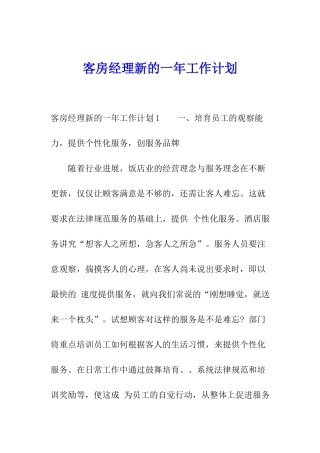 客房经理新的一年工作计划