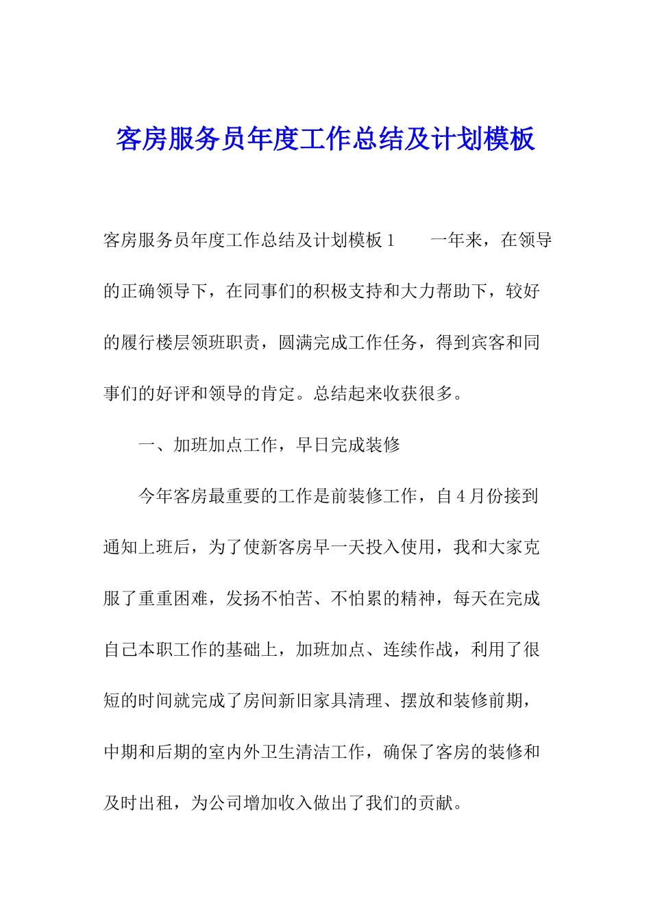 客房服务员年度工作总结及计划模板_第1页