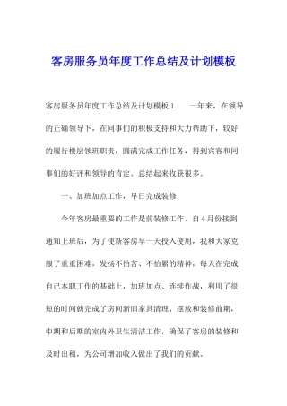 客房服务员年度工作总结及计划模板