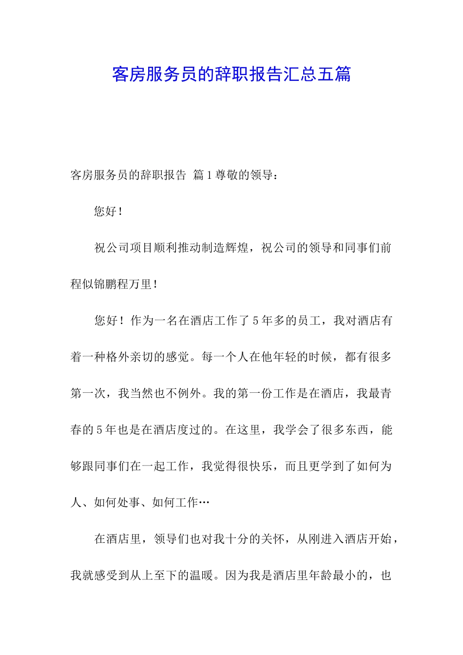 客房服务员的辞职报告汇总五篇_第1页