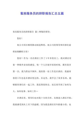 客房服务员的辞职报告汇总五篇