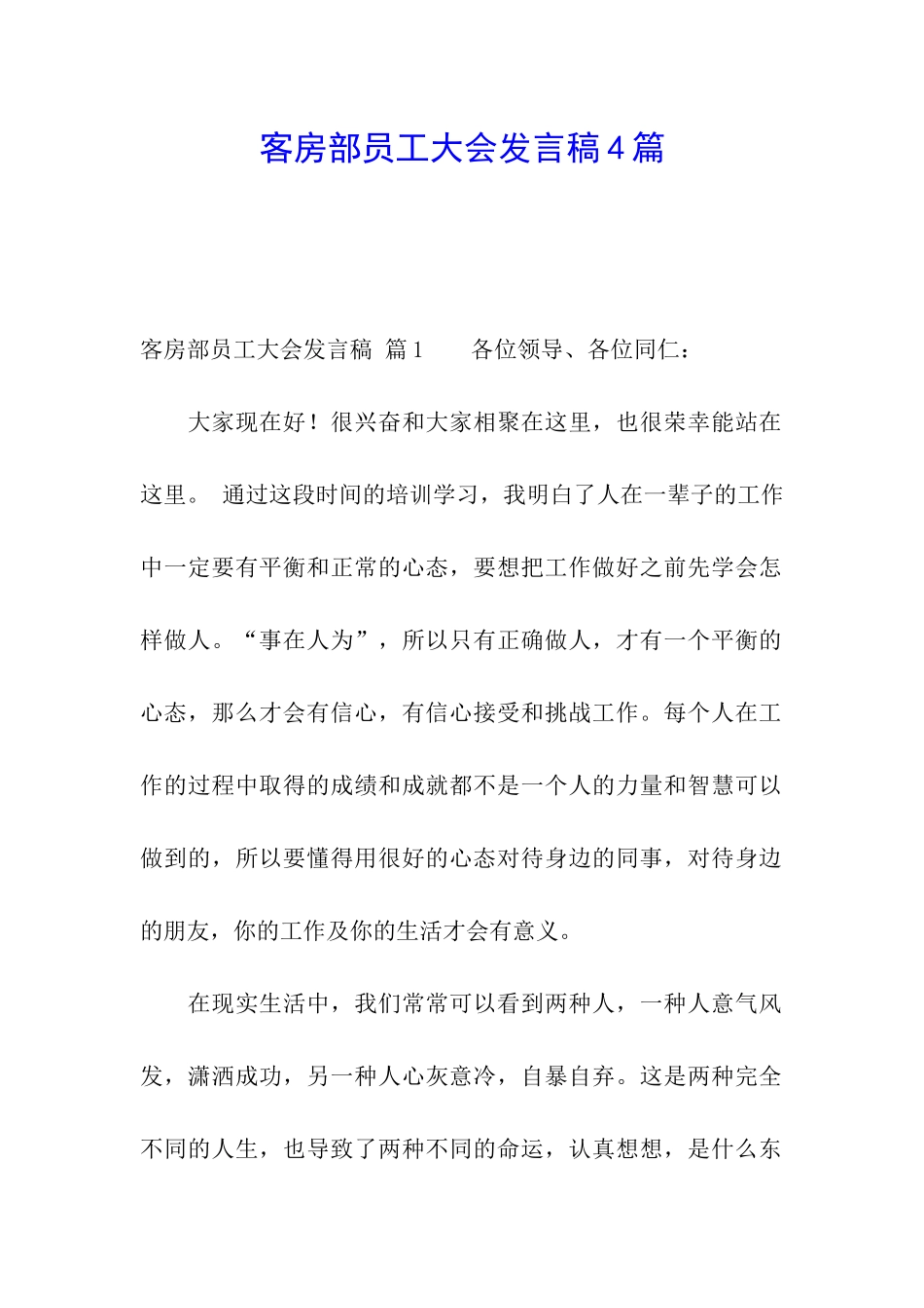 客房部员工大会发言稿4篇_第1页
