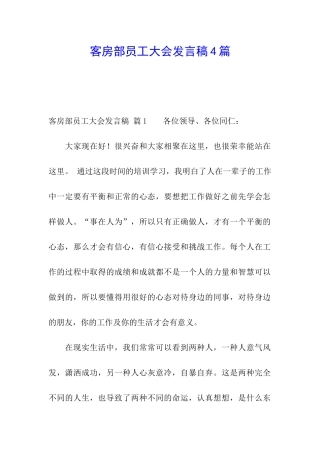 客房部员工大会发言稿4篇
