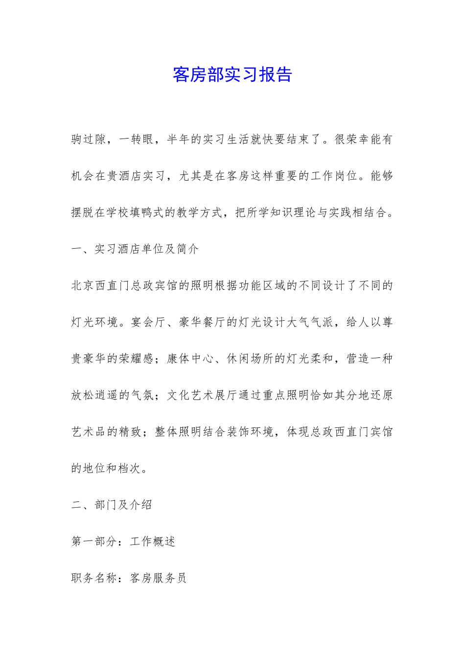客房部实习报告-_第1页