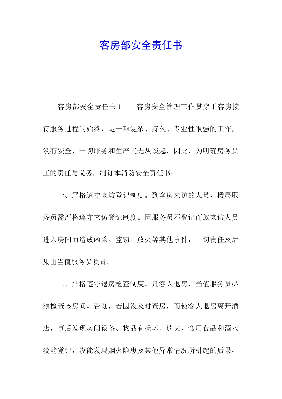 客房部安全责任书_第1页