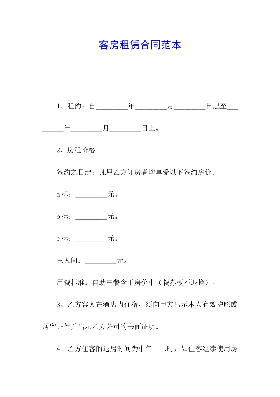 客房租赁合同范本_第1页