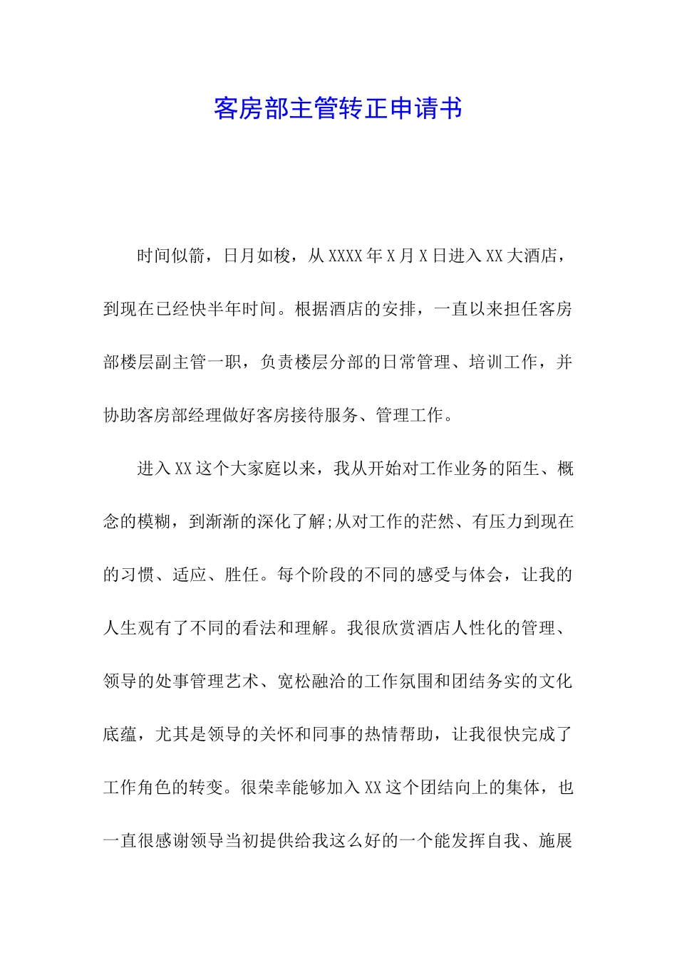 客房部主管转正申请书_第1页