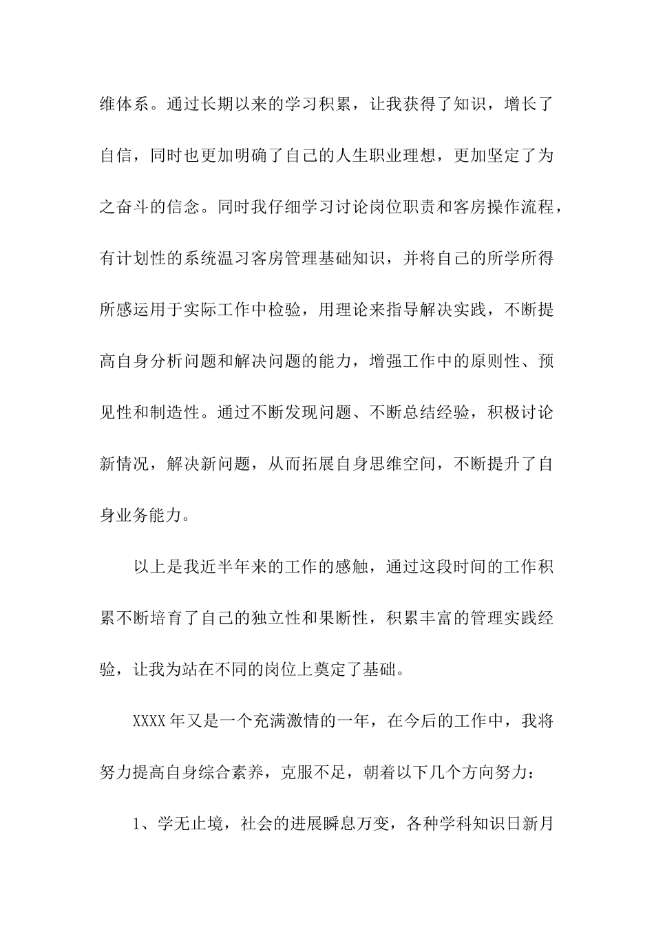 客房部主管转正申请书_第3页