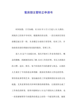 客房部主管转正申请书