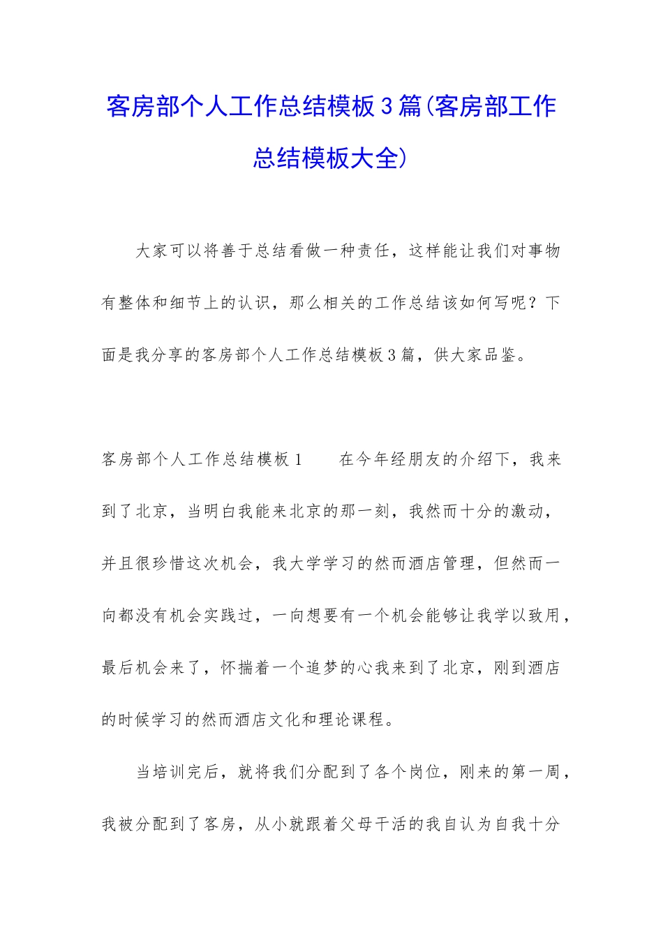 客房部个人工作总结模板3篇_第1页
