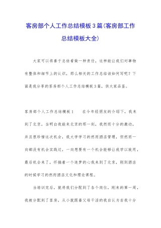 客房部个人工作总结模板3篇
