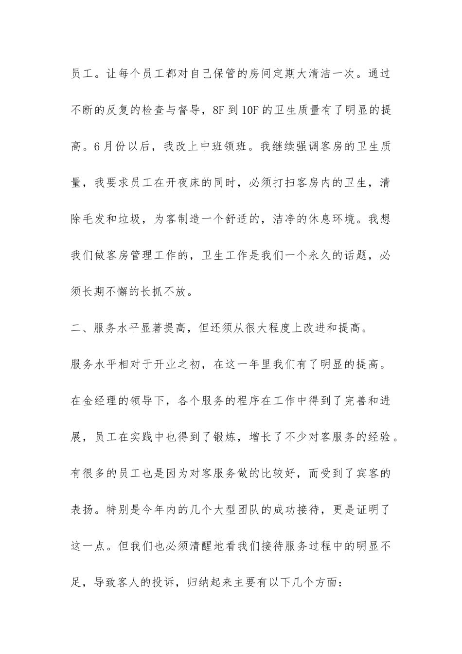 客房部领班的年终总结-_第2页
