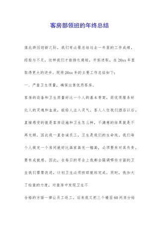 客房部领班的年终总结-
