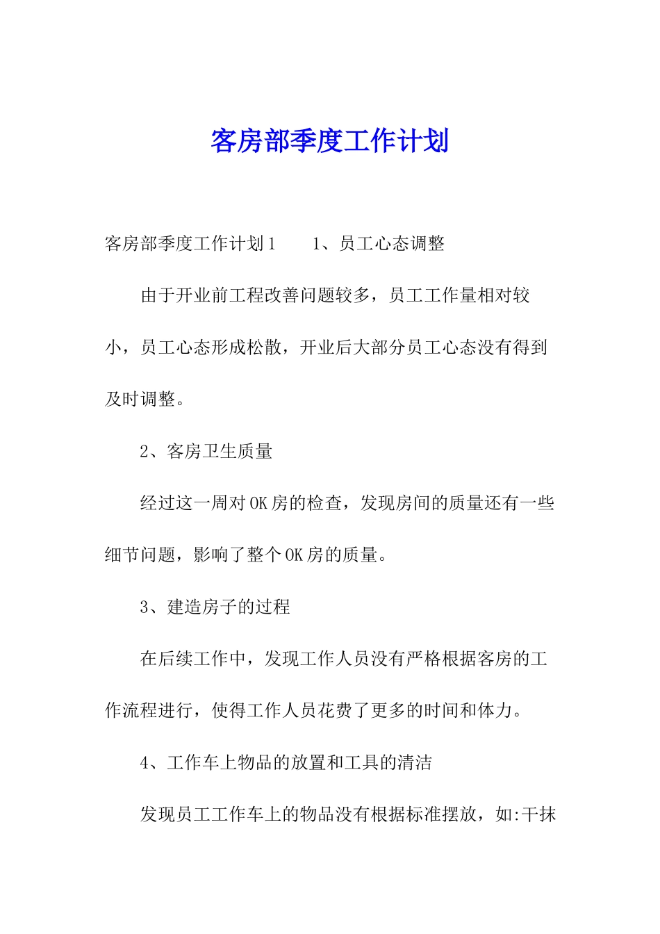 客房部季度工作计划_第1页