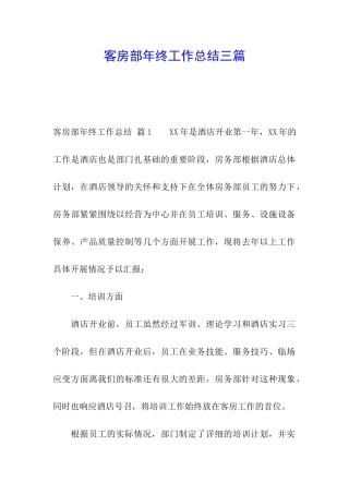 客房部年终工作总结三篇