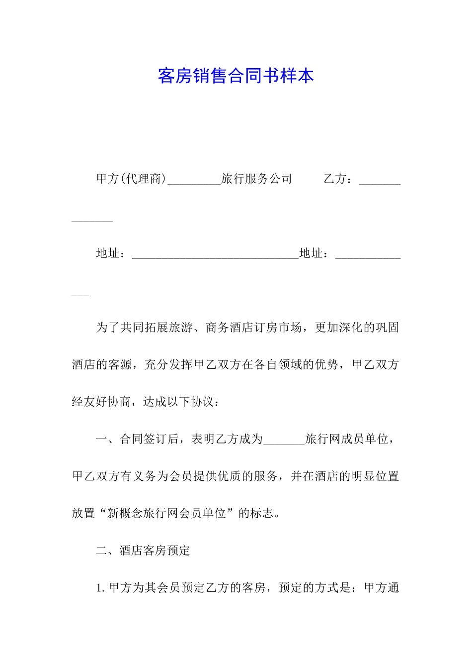 客房销售合同书样本_第1页