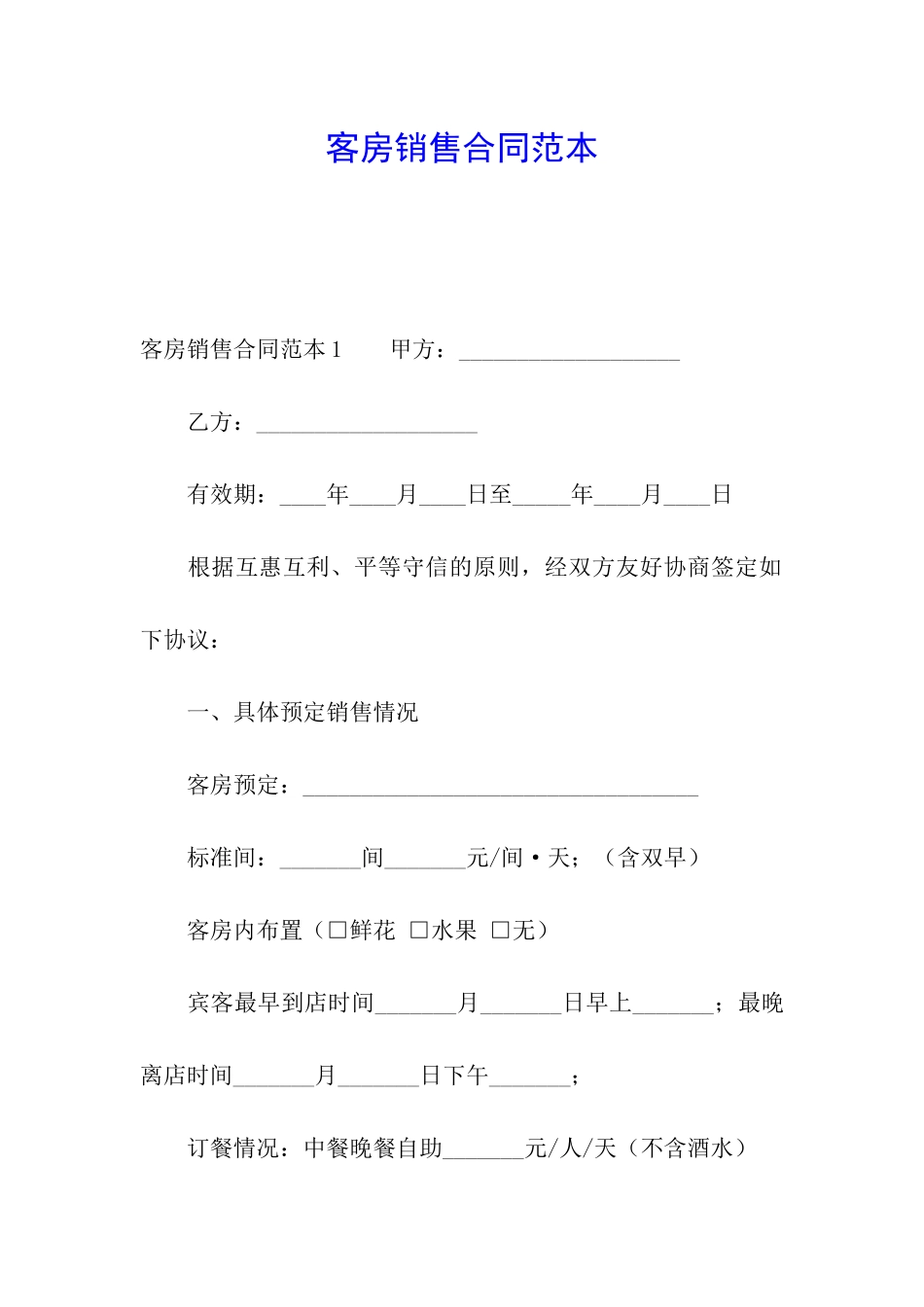 客房销售合同范本_第1页