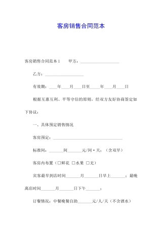 客房销售合同范本