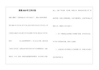 客服2024年工作计划