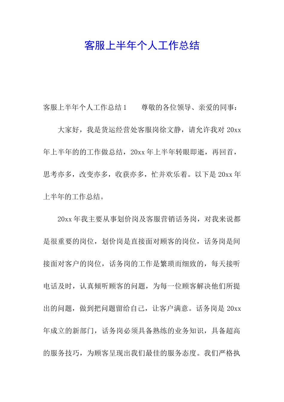 客服上半年个人工作总结_第1页