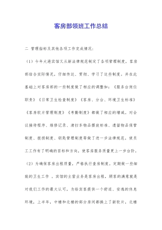 客房部领班工作总结-