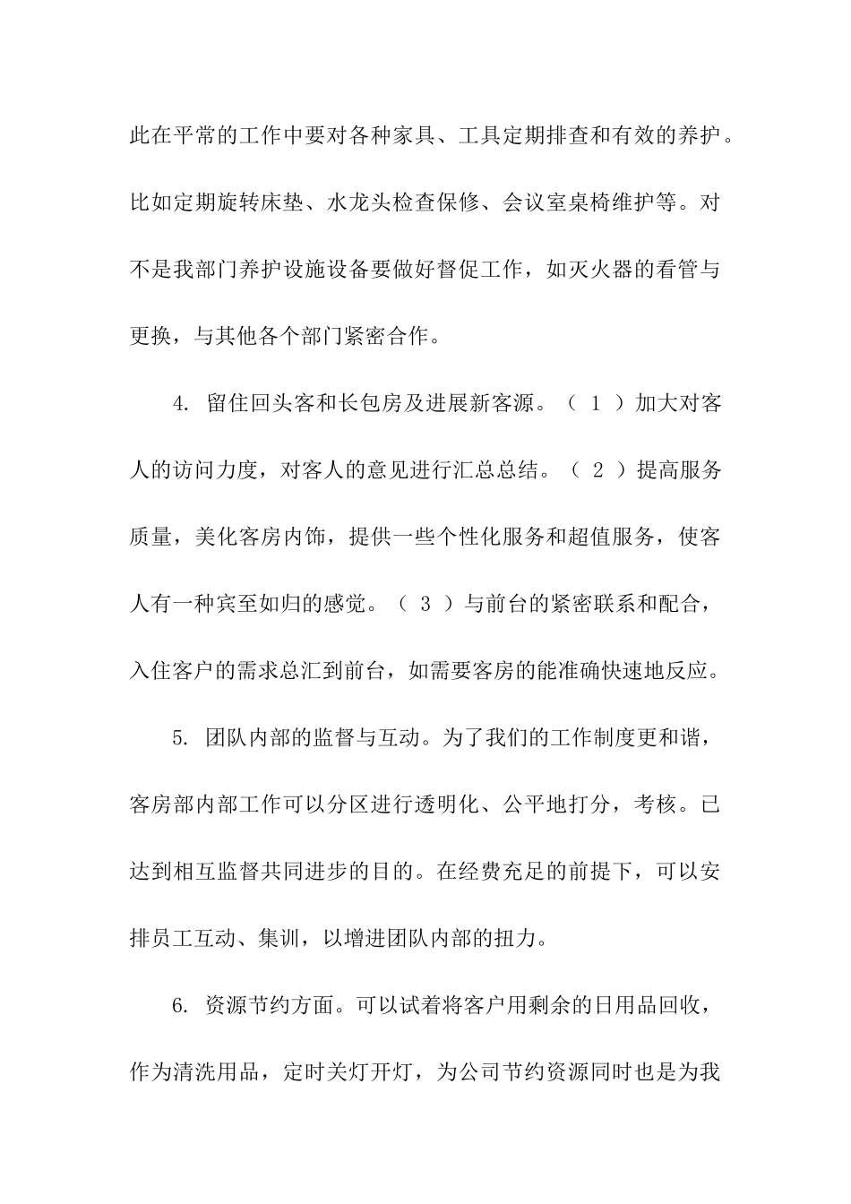 客房部领班工作总结_第3页