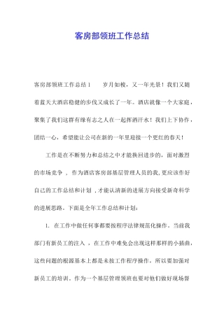 客房部领班工作总结